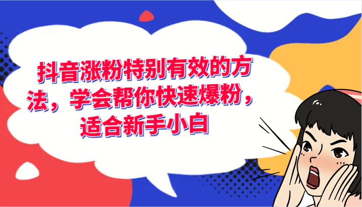 抖音涨粉特别有效的方法，学会帮你快速爆粉，适合新手小白-硕飞聊项目