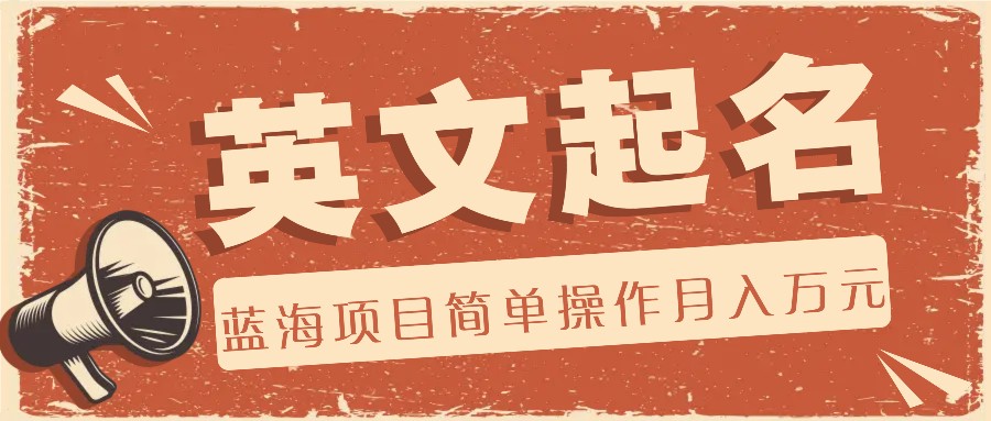 利用AI工具帮助起英文名，蓝海项目简单操作，0成本0门槛月收入万元-硕飞聊项目