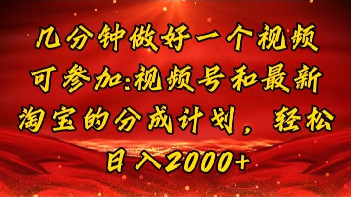 （11835期）几分钟一个视频，可在视频号，淘宝同时获取收益，新手小白轻松日入2000…-硕飞聊项目