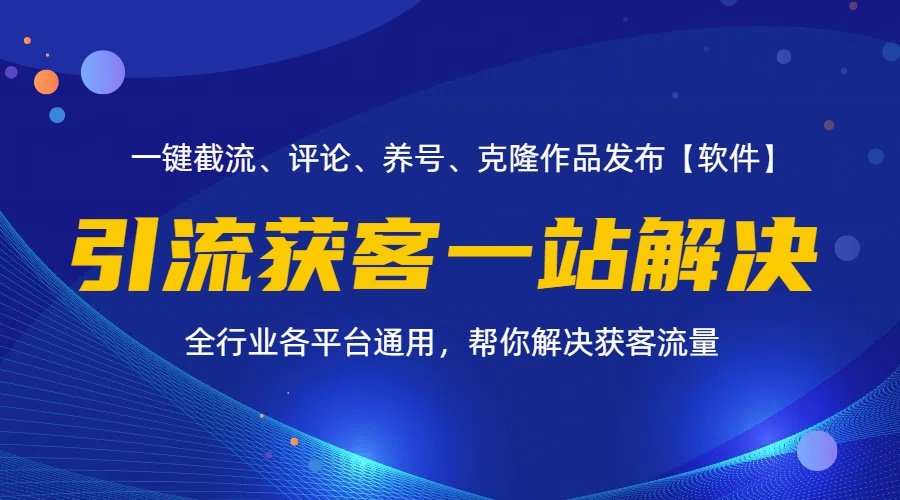 （11836期）全行业多平台引流获客一站式搞定，截流、自热、投流、养号全自动一站解决-硕飞聊项目