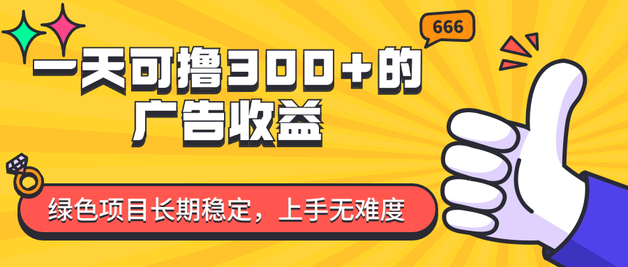 （11831期）一天可撸300+的广告收益，绿色项目长期稳定，上手无难度！-硕飞聊项目