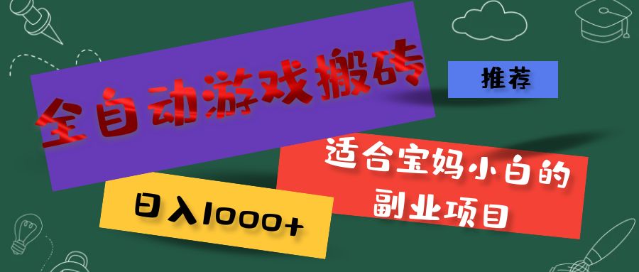（11843期）全自动游戏搬砖，日入1000+ 适合宝妈小白的副业项目-硕飞聊项目