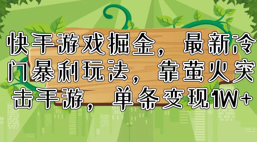 （11851期）快手游戏掘金，最新冷门暴利玩法，靠萤火突击手游，单条变现1W+-硕飞聊项目