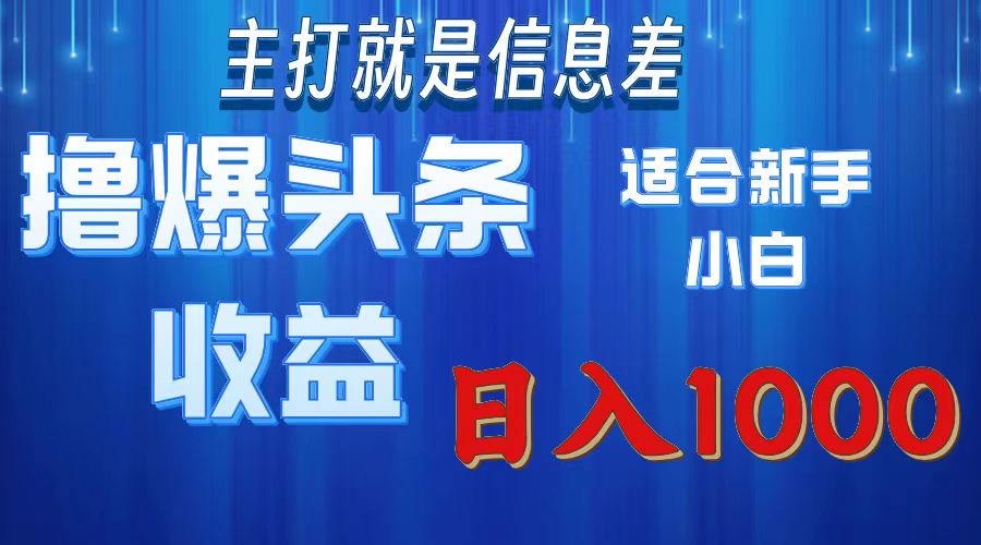 （11854期）撸爆今日头条操作简单日入1000＋-硕飞聊项目