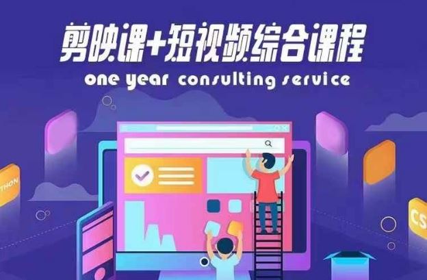 剪映课+短视频综合课程，抖音底层算法，百万粉丝不是梦-硕飞聊项目