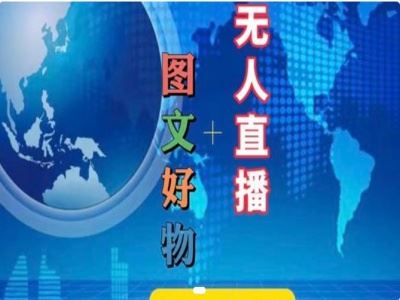 图文好物和无人直播实操，抖音电商教程-硕飞聊项目