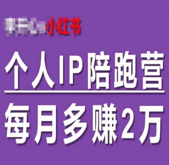 小红书个人IP陪跑营，60天拥有自动转化成交的双渠道个人IP，每月多赚2w-硕飞聊项目