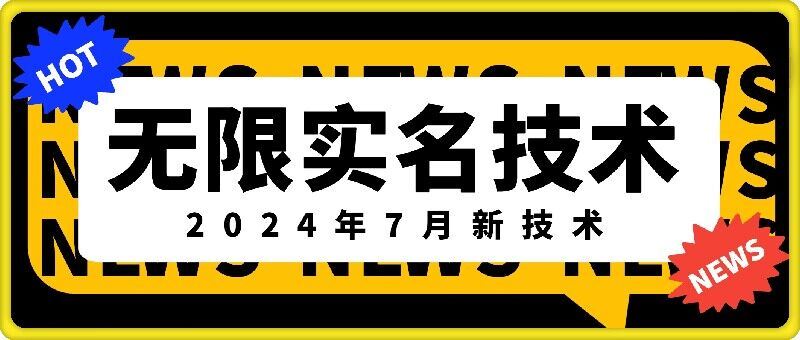 无限实名技术(2024年7月新技术)，最新技术最新口子，外面收费888-3688的技术-硕飞聊项目