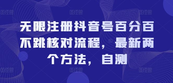无限注册抖音号百分百不跳核对流程，最新两个方法，自测-硕飞聊项目