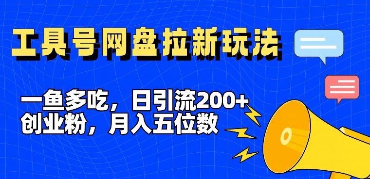 一鱼多吃，日引流200+创业粉，全平台工具号，网盘拉新新玩法月入5位数【揭秘】-硕飞聊项目