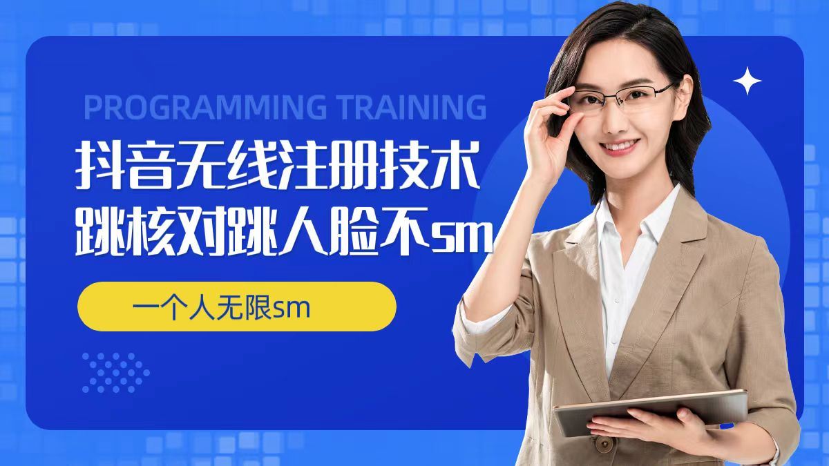 无限注册抖音技术，抖音跳验证核对，抖音跳人脸登录技术，抖音不sm开播技术， 一个人无限实名抖音-硕飞聊项目