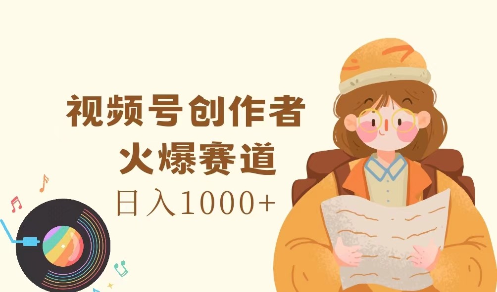 视频号创作者，火爆赛道，日入1000+-硕飞聊项目