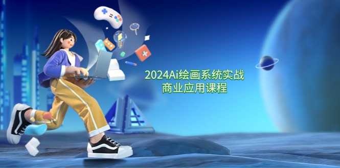 2024Ai绘画系统实战商业应用课程，从零基础到精通系统教学（57节）-硕飞聊项目