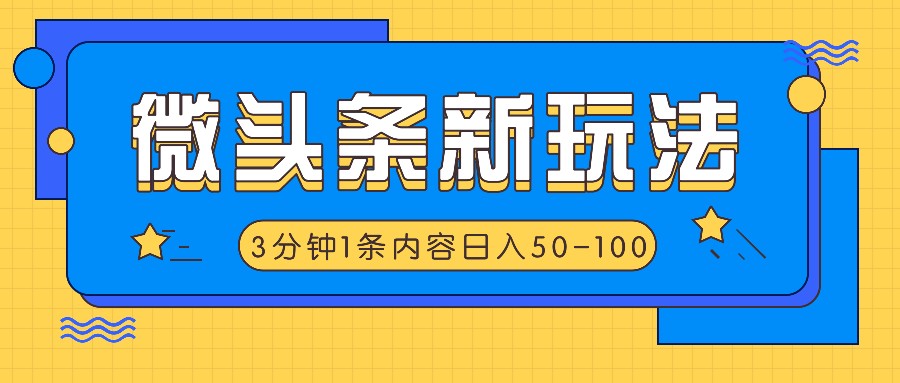 微头条新玩法，利用AI仿抄抖音热点，3分钟1条内容，日入50-100+-硕飞聊项目