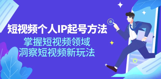 短视频个人IP起号方法，掌握短视频领域，洞察短视频新玩法（68节完整）-硕飞聊项目