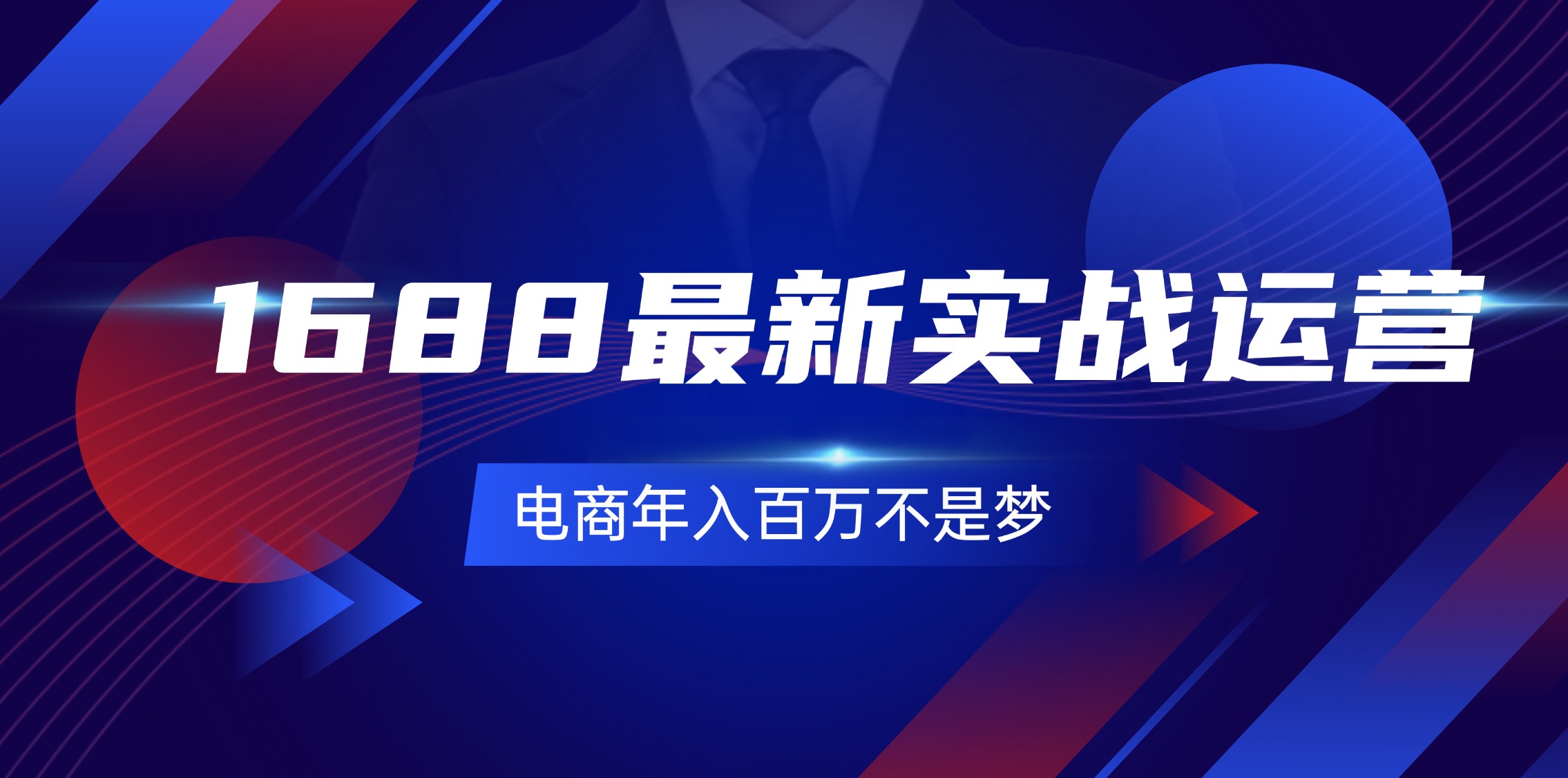 （11857期）1688最新实战运营  0基础学会1688实战运营，电商年入百万不是梦-131节-硕飞聊项目