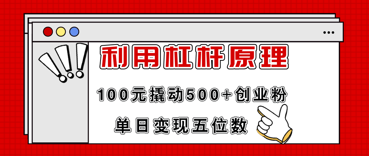 （11859期）利用杠杆100元撬动500+创业粉，单日变现5位数-硕飞聊项目