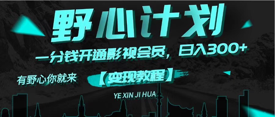 （11860期）《野心计划》一分钱卖影视会员，日入300+-硕飞聊项目