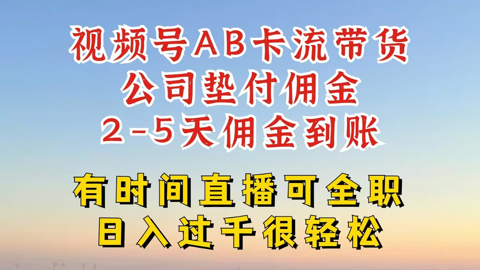 视频号独家AB卡流技术带货赛道，一键发布视频，就能直接爆流出单，公司垫付佣金-硕飞聊项目