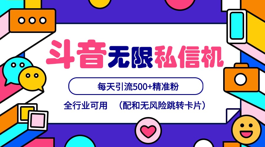 抖音无限私信机24年最新版，抖音引流抖音截流，可矩阵多账号操作，每天引流500+精准粉-硕飞聊项目