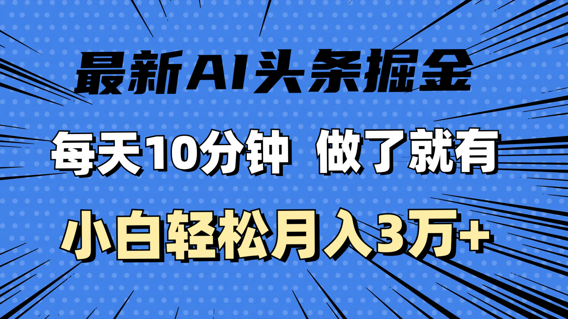 （11889期）最新AI头条掘金，每天10分钟，做了就有，小白也能月入3万+-硕飞聊项目
