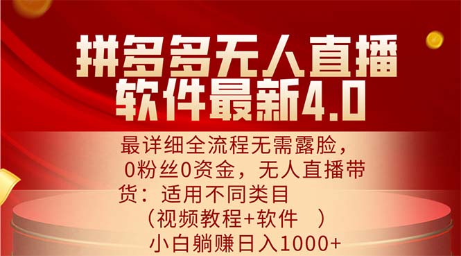 （11891期）拼多多无人直播软件最新4.0，最详细全流程无需露脸，0粉丝0资金， 小白…-硕飞聊项目
