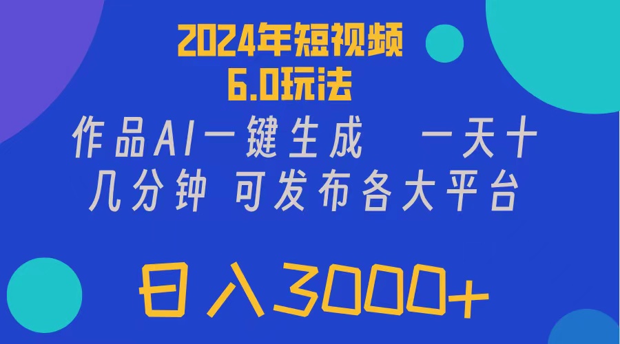 （11892期）2024年短视频6.0玩法，作品AI一键生成，可各大短视频同发布。轻松日入3…-硕飞聊项目