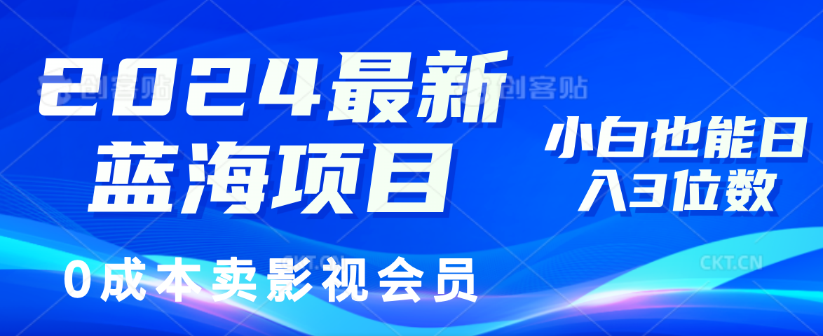（11894期）2024最新蓝海项目，0成本卖影视会员，小白也能日入3位数-硕飞聊项目