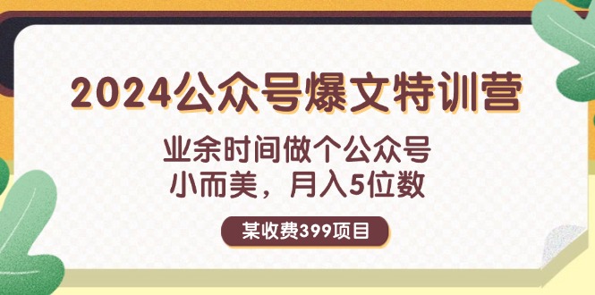 （11893期）某收费399元-2024公众号爆文特训营：业余时间做个公众号 小而美 月入5位数-硕飞聊项目