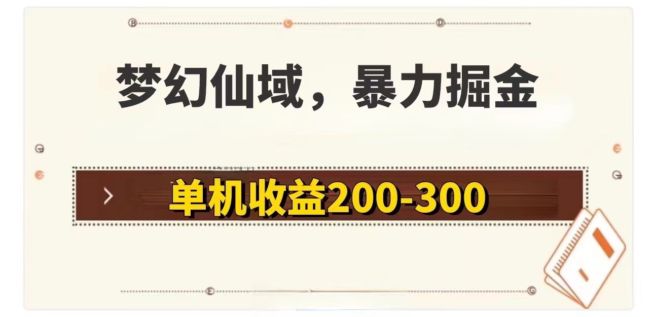 （11896期）梦幻仙域暴力掘金 单机200-300没有硬性要求-硕飞聊项目