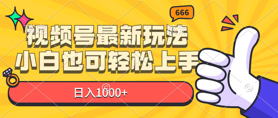 （11881期）视频号最新玩法，小白也可轻松上手，日入1000+-硕飞聊项目