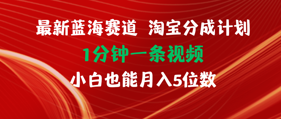（11882期）最新蓝海项目淘宝分成计划1分钟1条视频小白也能月入五位数-硕飞聊项目