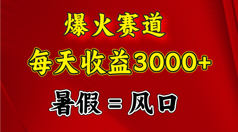 （11883期）爆火赛道.日入3000+，暑假就是风口期，闷声发财-硕飞聊项目