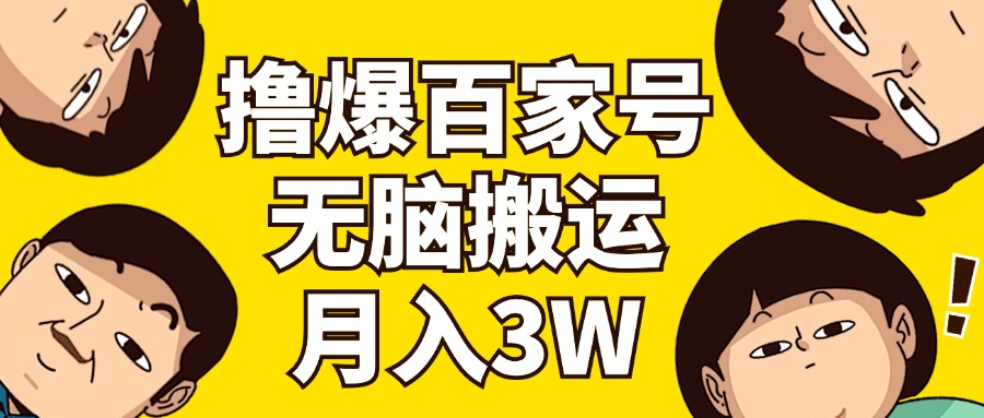 （11884期）撸爆百家号3.0，无脑搬运，无需剪辑，有手就会，一个月狂撸3万-硕飞聊项目