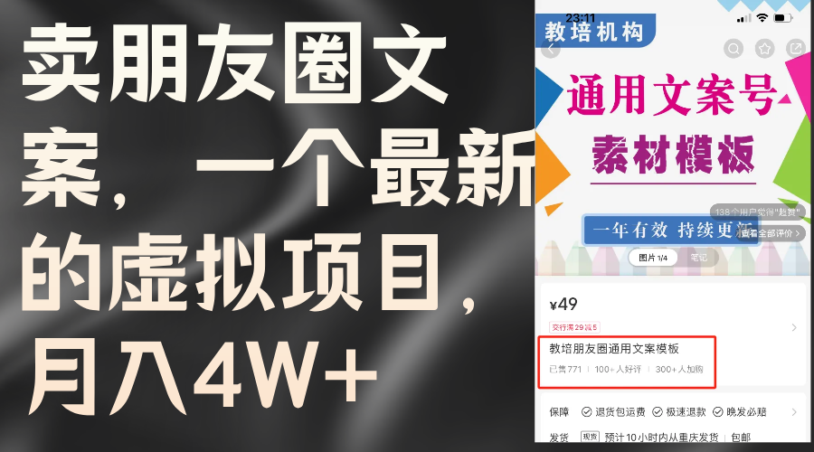 （11886期）卖朋友圈文案，一个最新的虚拟项目，月入4W+（教程+素材）-硕飞聊项目
