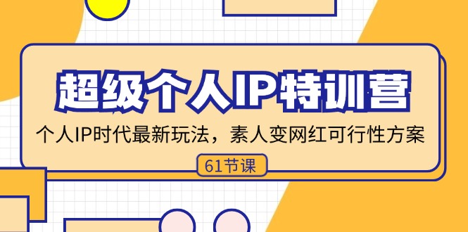 （11877期）超级个人IP特训营，个人IP时代才最新玩法，素人变网红可行性方案 (61节)-硕飞聊项目