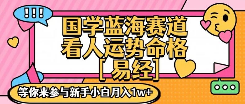 国学蓝海赋能赛道，零基础学习，手把手教学独一份新手小白月入1W+【揭秘】-硕飞聊项目