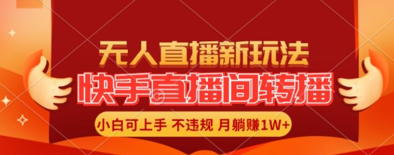 快手直播间全自动转播玩法，全人工无需干预，小白月入1W+轻松实现【揭秘】-硕飞聊项目
