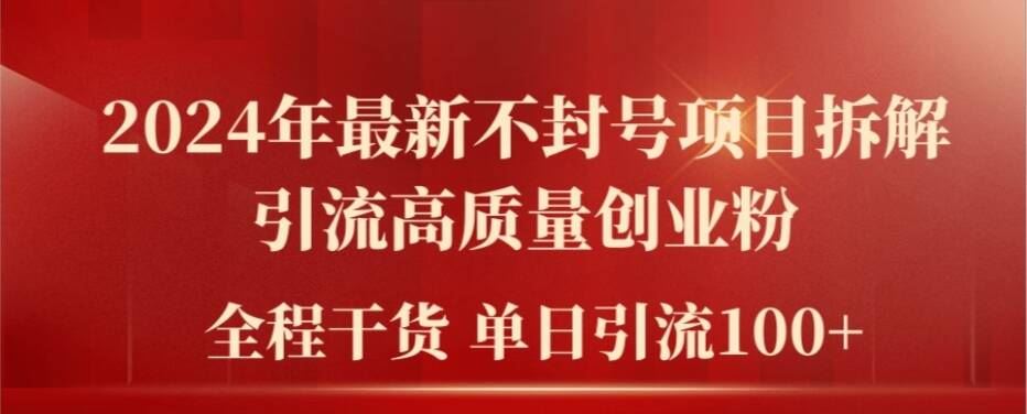 2024年最新不封号项目拆解引流高质量创业粉，全程干货单日轻松引流100+【揭秘】-硕飞聊项目