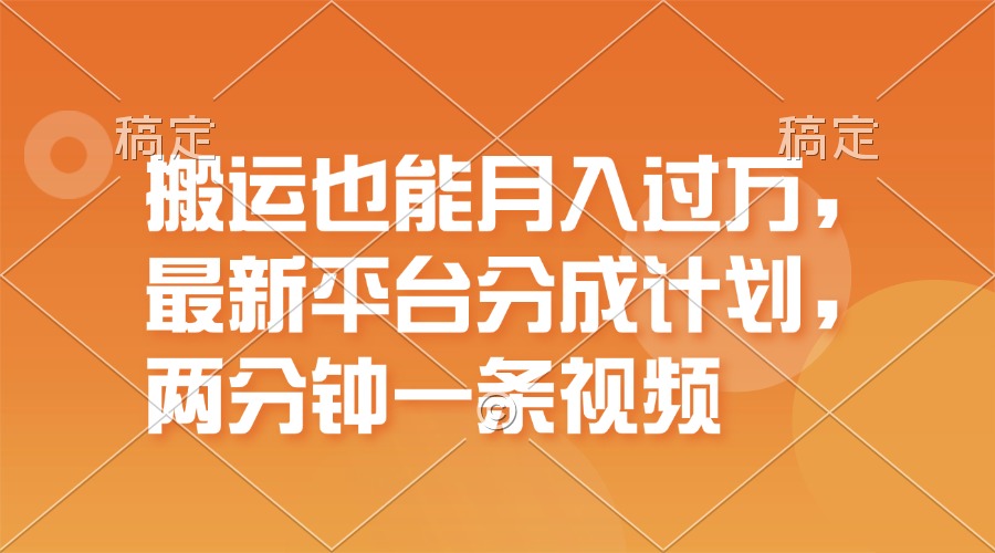 （11874期）搬运也能月入过万，最新平台分成计划，一万播放一百米，一分钟一个作品-硕飞聊项目