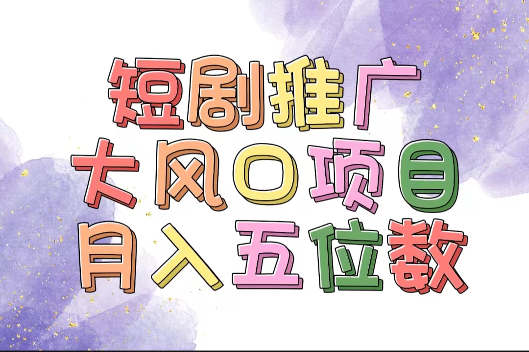 （11879期）拥有睡眠收益的短剧推广大风口项目，十分钟学会，多赛道选择，月入五位数-硕飞聊项目