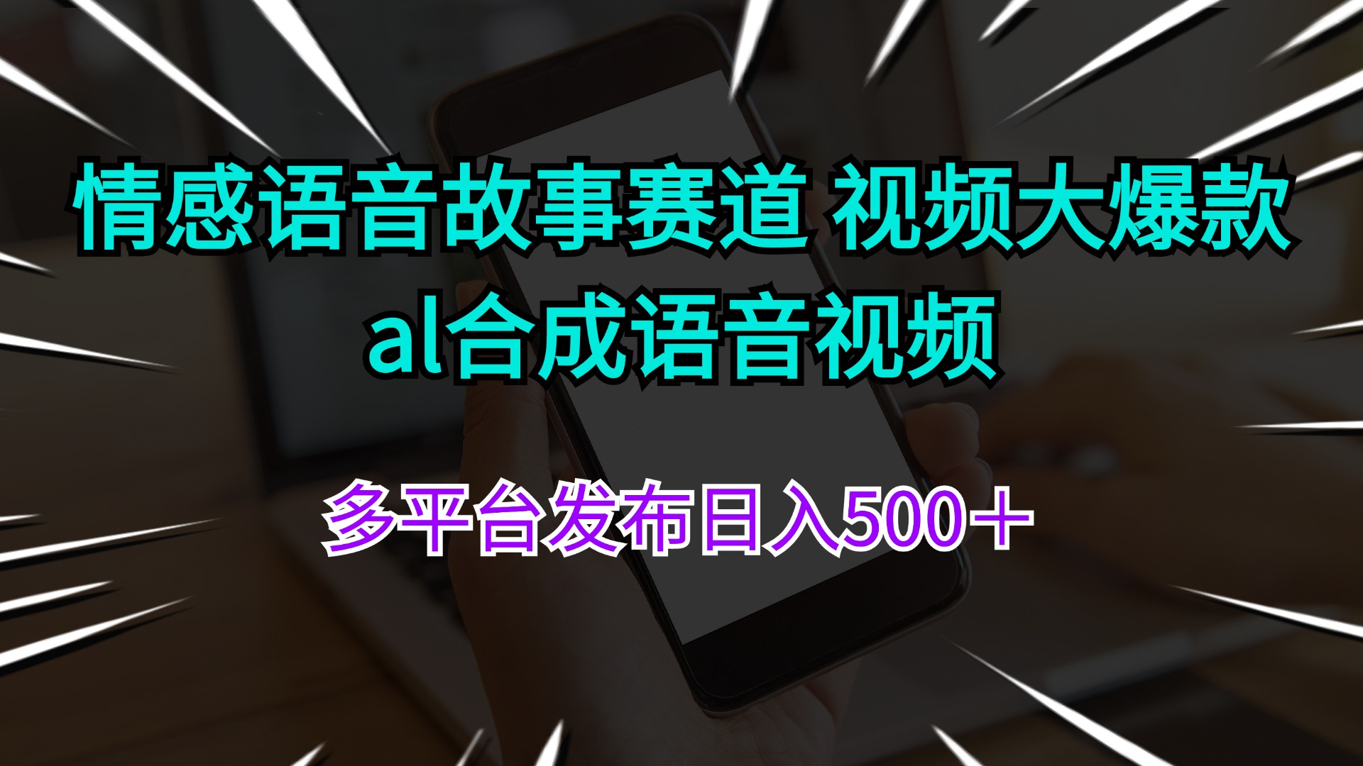 （11880期）情感语音故事赛道 视频大爆款 al合成语音视频多平台发布日入500＋-硕飞聊项目