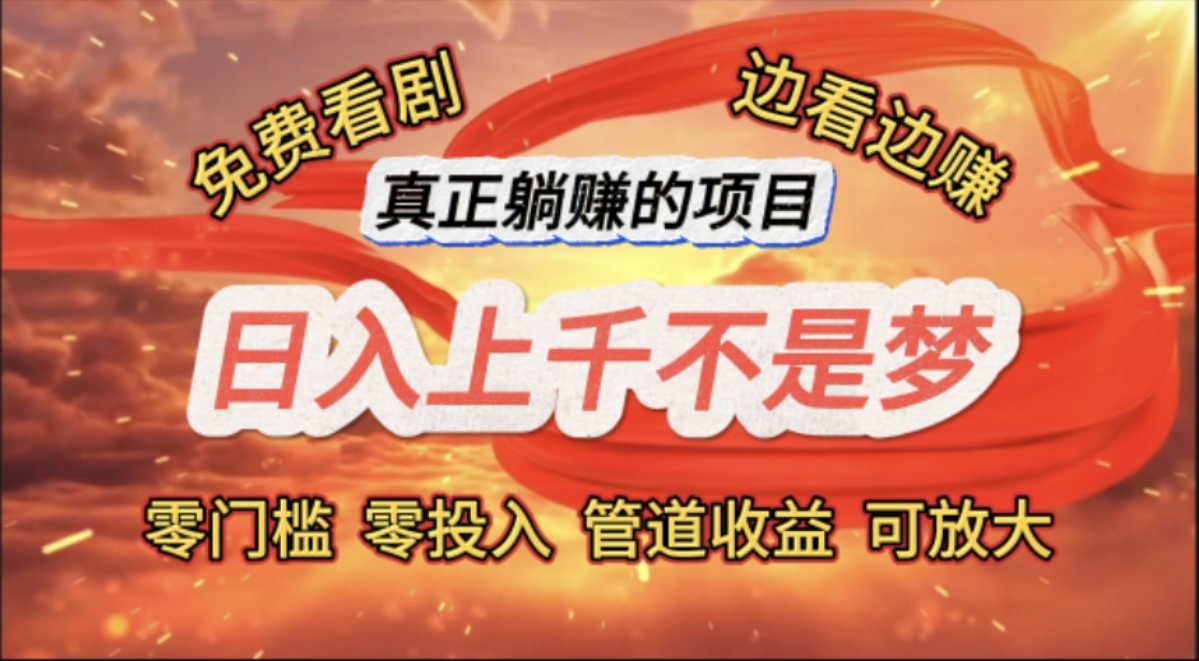（11866期）免费看剧，边看边赚，日入上千不是梦，一个真正的躺赚项目-硕飞聊项目