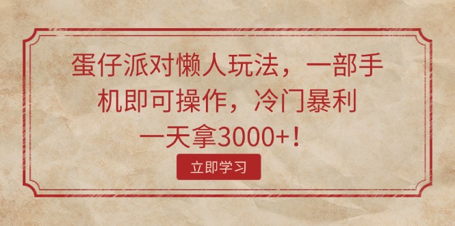 （11867期）蛋仔派对懒人玩法，一部手机即可操作，冷门暴利，一天拿3000+！-硕飞聊项目