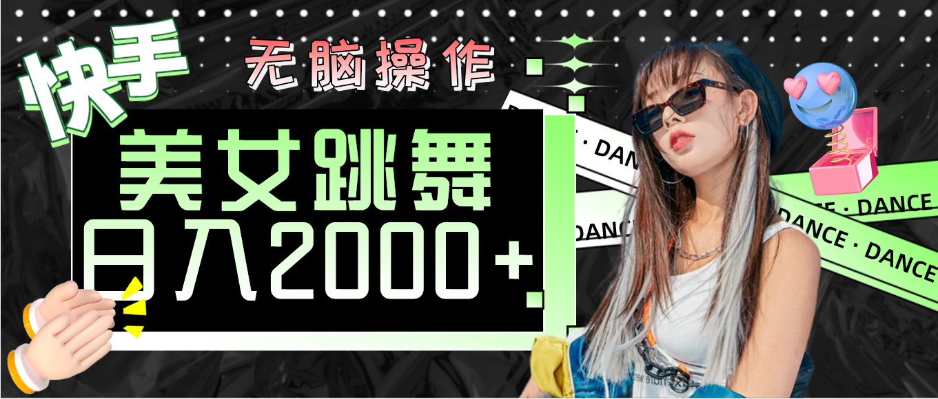 （11869期）快手美女跳舞  无脑操作 轻松日入2000+-硕飞聊项目