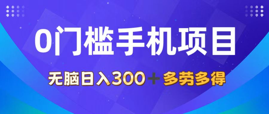（11870期）0门槛手机项目，无脑日入300+，多劳多得，有手就行-硕飞聊项目