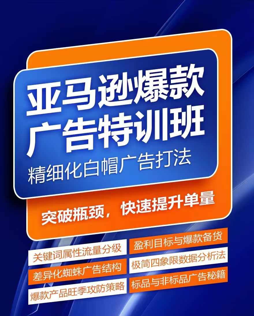 亚马逊爆款广告特训班，快速掌握亚马逊关键词库搭建方法，有效优化广告数据并提升旺季销量-硕飞聊项目