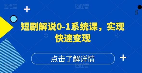 短剧解说0-1系统课，如何做正确的账号运营，打造高权重高播放量的短剧账号，实现快速变现-硕飞聊项目