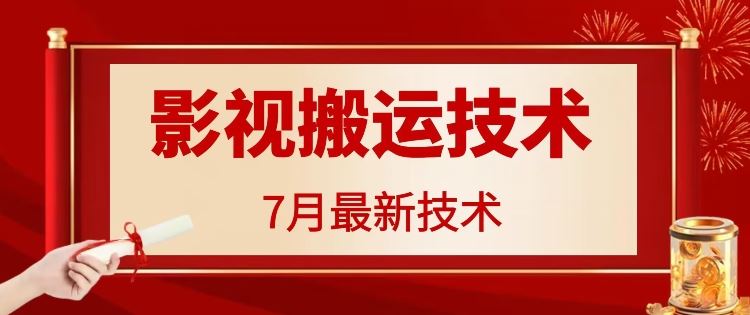 7月29日最新影视搬运技术，各种破百万播放-硕飞聊项目