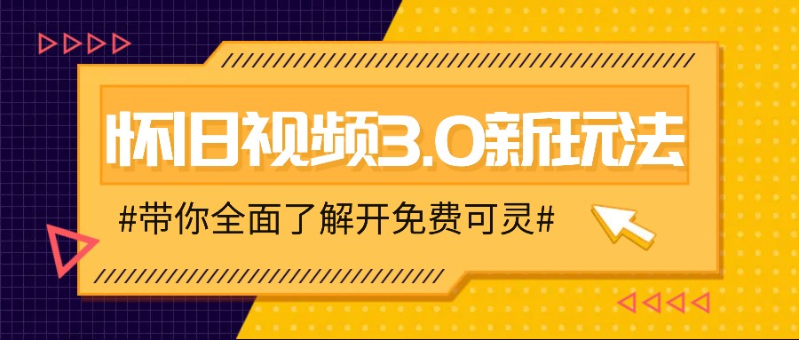 怀旧视频3.0新玩法，穿越时空怀旧视频，三分钟传授变现诀窍【附免费可灵】-硕飞聊项目